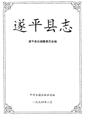 遂平县志PDF电子版网盘下载