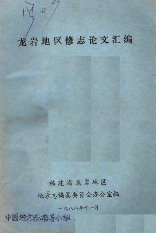 龙岩地区修志论文汇编PDF电子版网盘下载