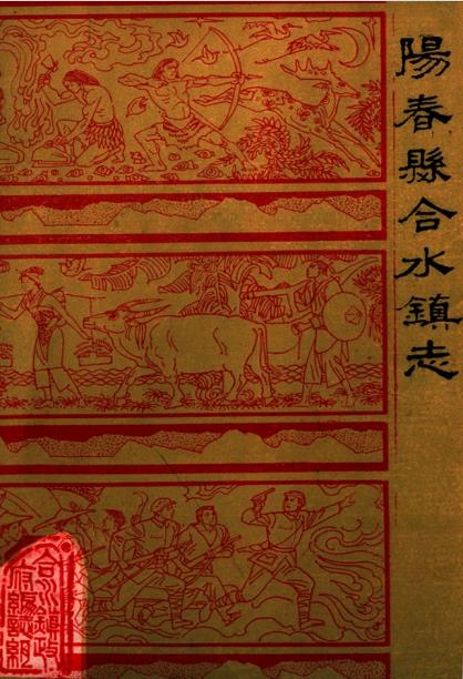 阳春县合水镇镇志PDF电子版网盘下载