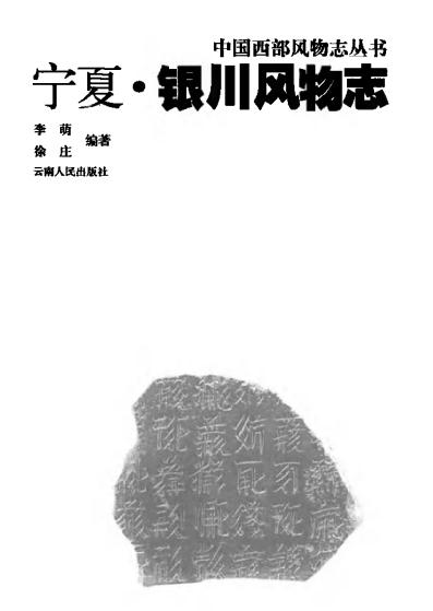 银川风物志 PDF下载