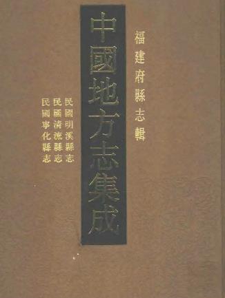 民国明溪县志 民国清流县志 民国宁化县志PDF电子版网盘下载