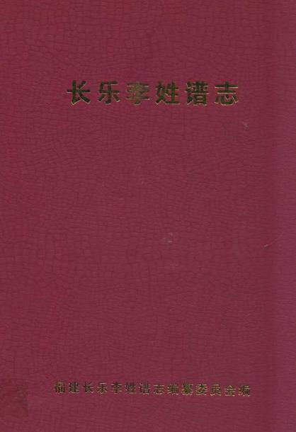 长乐李姓谱志PDF电子版网盘下载