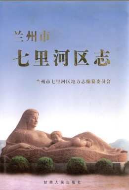 兰州市 七里河区志PDF电子版网盘下载