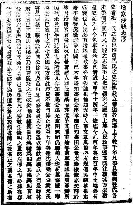 民国沙县志 12卷 罗克涵纂 梁伯荫修 民国17年铅印本 PDF下载