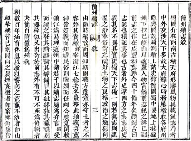 光绪简州续志 二卷 易家霖修 傅为霖等纂 光绪二十三年刻本 PDF下载