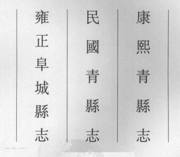 康熙青县志 民国青县志 雍正阜城县志PDF电子版网盘下载