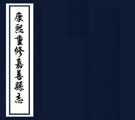 康熙重修嘉善县志 12卷 杨廉等纂修 康熙16年刻本 PDF下载