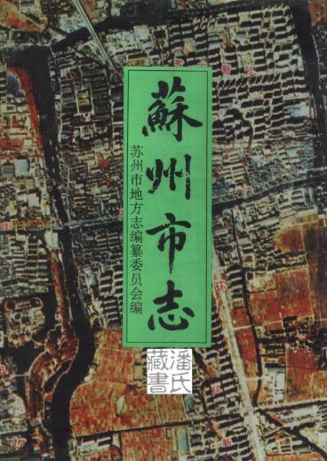苏州市志 全三册PDF电子版网盘下载