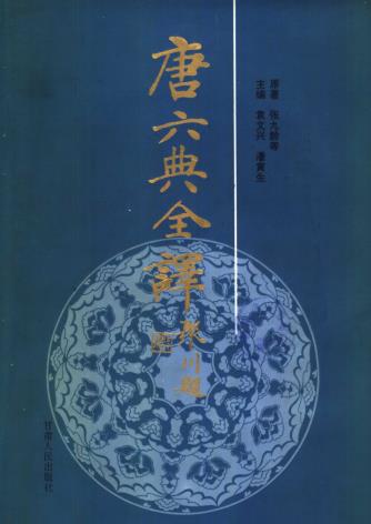 唐六典全译（1997版） PDF下载