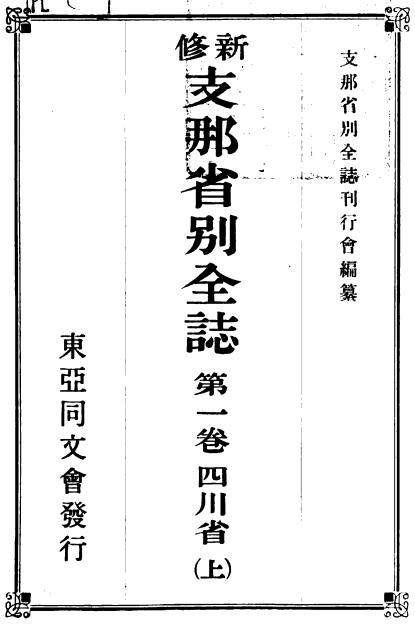 东亚同文会：新修支那省别全志（全9卷） PDF下载