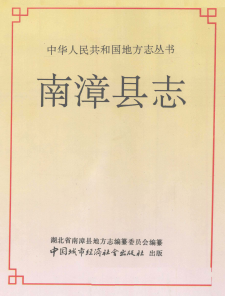 南漳县志PDF电子版网盘下载