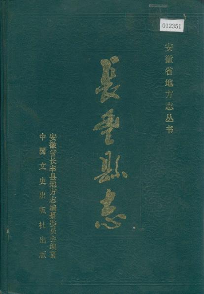 长丰县志PDF电子版网盘下载