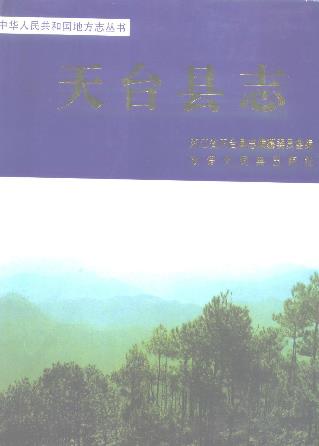 浙江省天台县志PDF电子版网盘下载