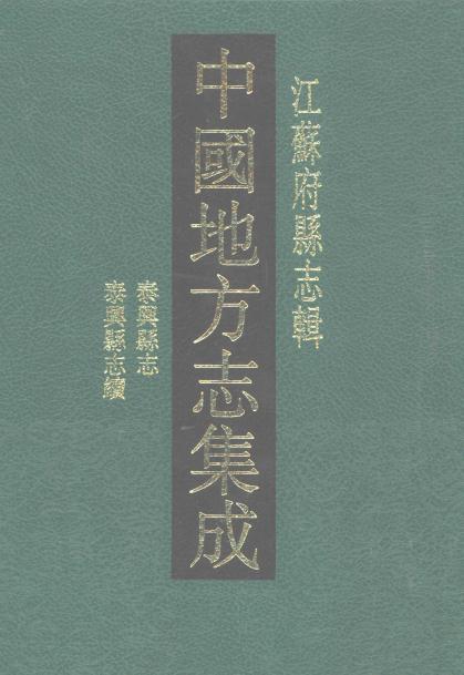 光绪泰兴县志  宣统泰兴县志续 PDF下载