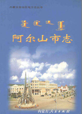 阿尔山市志PDF电子版网盘下载