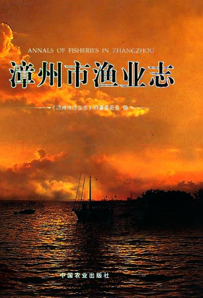 漳州市渔业志PDF电子版网盘下载