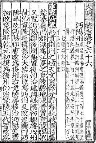 大明一統志（沔阳州 安陆州 靖州 郴州 施州卫军民指挥使司 永顺军民宣慰使司 保靖州军民宣慰使司） PDF下载
