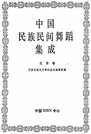 中国民族民间舞蹈集成（北京卷）PDF电子版网盘下载