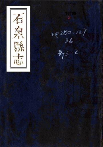 道光石泉县志（四川省） PDF下载