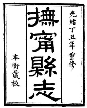 光绪抚宁县志PDF电子版网盘下载
