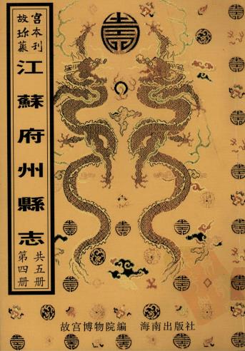 乾隆武进县志 14卷 王祖肃修 虞鸣球纂 乾隆30年刻本 PDF下载