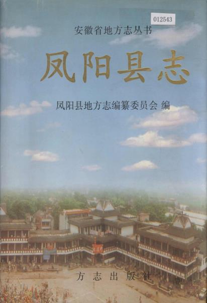 凤阳县志PDF电子版网盘下载