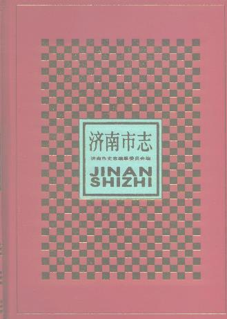 济南市志(第一册)PDF电子版网盘下载