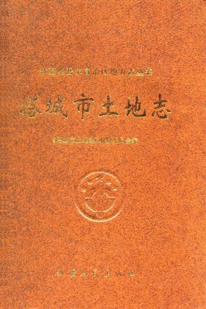 塔城市土地志 1997版 PDF下载