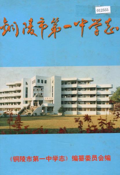 铜陵市第一中学志PDF电子版网盘下载