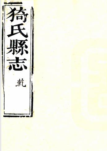 雍正猗氏县志 八卷 雍正七年刻本PDF电子版网盘下载