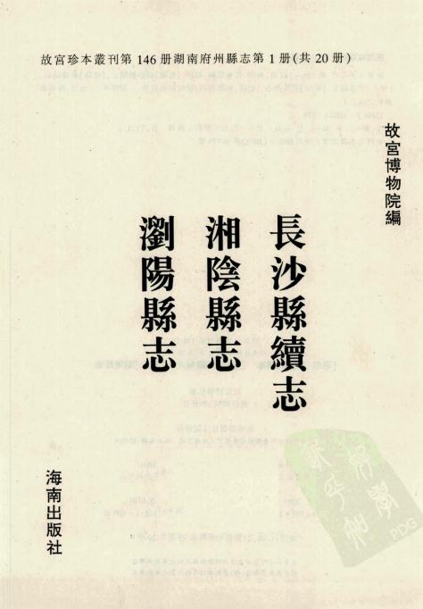 乾隆长沙县续志 乾隆湘阴县志 雍正浏阳县志 PDF下载