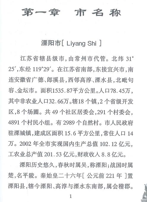 施有道主编：溧阳地名概览 2003版 PDF下载