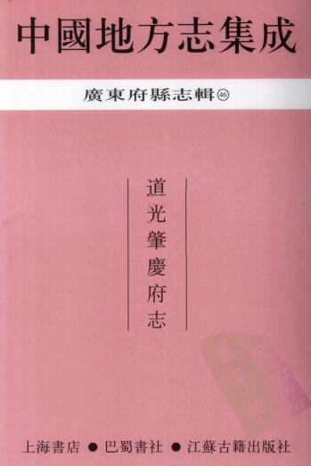 道光肇庆府志 22卷 屠英修 江藩纂 光绪2年刻本PDF电子版网盘下载