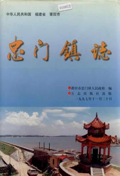 莆田市忠门镇志PDF电子版网盘下载