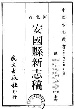 民国安国县新志稿PDF电子版网盘下载