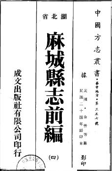 民国麻城县志前编(全四册)PDF电子版网盘下载