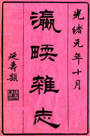 瀛壖杂志 六卷 王韬撰 光绪元年刻本PDF电子版网盘下载