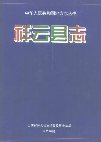 祥云县志PDF电子版网盘下载