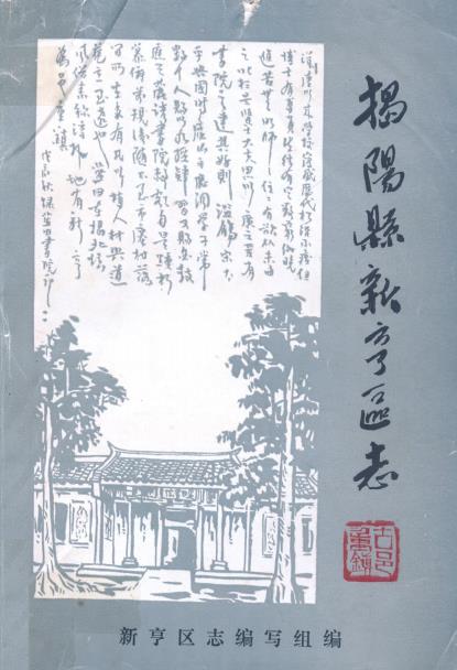 揭阳县新亨区志PDF电子版网盘下载