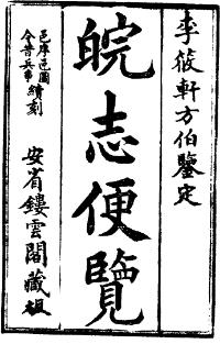 (光绪)皖志便览PDF电子版网盘下载