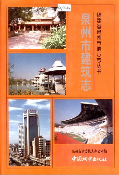 泉州市建筑志PDF电子版网盘下载