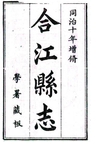 同治合江县志 54卷 秦湘修 杨致道纂 瞿树荫等续修 罗增垣等续纂 同治10年刻本 PDF下载