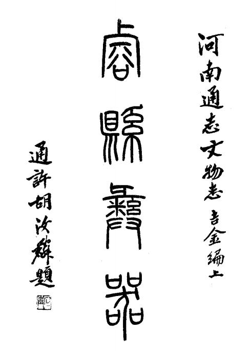 民国浚县彝器 PDF下载