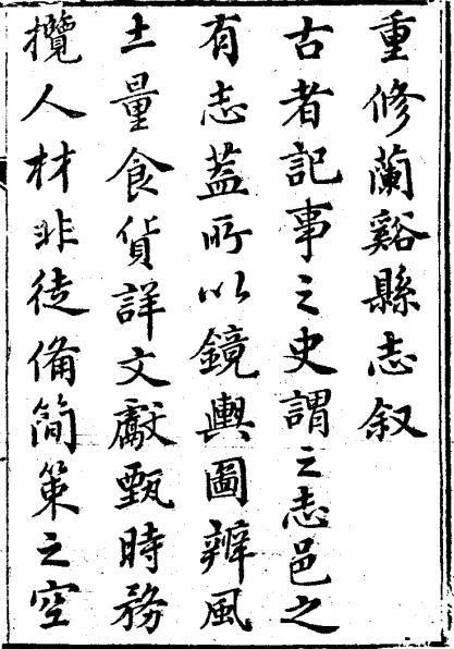 嘉庆兰溪县志 18卷 嘉庆5年刻本 PDF下载
