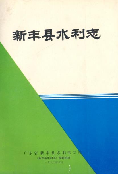 新丰县水利志PDF电子版网盘下载