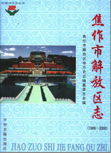 焦作市解放区志(1986-2000)PDF电子版网盘下载