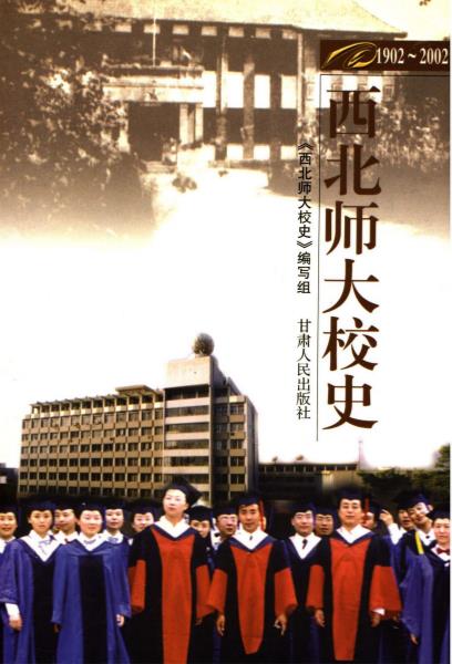 西北师大校史1902-PDF电子版网盘下载