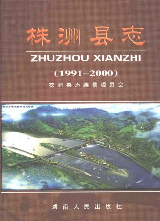 株洲县志(1991-2000)PDF电子版网盘下载