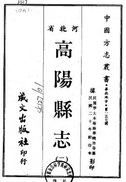民国高阳县志(1-2册)PDF电子版网盘下载