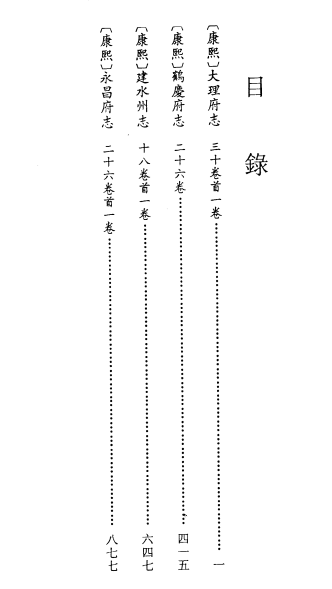 康熙大理府志 康熙鹤庆府志 康熙建水州志 康熙永昌府志 PDF下载